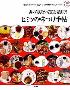 あの名店から定食屋まで！ヒミツの味つけ手帖 外食の味にいっそう近づく「調味料の配合」がわかります／主婦の友社【編】