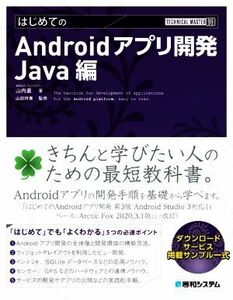 はじめてのＡｎｄｒｏｉｄアプリ開発　Ｊａｖａ編 ＴＥＣＨＮＩＣＡＬ　ＭＡＳＴＥＲ／山内直(著者),山田祥寛(監修)