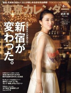 東京カレンダー(２０１７年６月号) 月刊誌／東京カレンダー