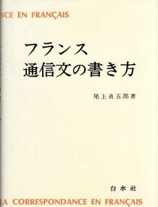 フランス語通信文の書き方／尾上貞五郎(著者)