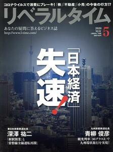 月刊　リベラルタイム(５　２０２０　Ｍａｙ) 月刊誌／リベラルタイム出版社