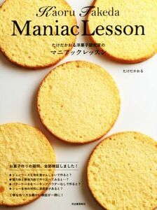 たけだかおる洋菓子研究室のマニアックレッスン／たけだかおる(著者)