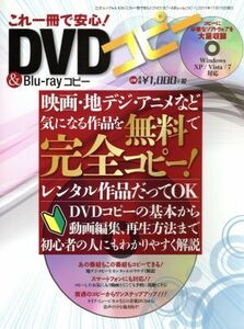 これ一冊で安心！ＤＶＤコピー＆Ｂｌｕ－ｒａｙコピー／情報・通信・コンピュータ