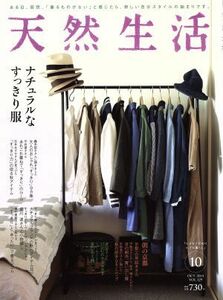 天然生活(１０　ＯＣＴ　２０１５　ＶＯＬ．１２９) 月刊誌／地球丸