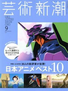 芸術新潮(２０１７年９月号) 月刊誌／新潮社