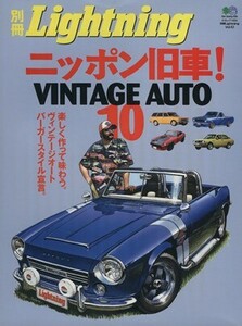 別冊Ｌｉｇｈｔｎｉｎｇ(Ｖｏｌ．４３) ニッポン旧車！ＶＩＮＴＡＧＥ　ＡＵＴＯ　１０ エイムック１４２４／?出版社