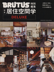 ブルータス特別編集　合本・居住空間学ＤＥＬＵＸＥ ＭＡＧＡＺＩＮＥ　ＨＯＵＳＥ　ＭＯＯＫ／マガジンハウス(編者)