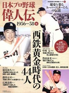 日本プロ野球　偉人伝(ｖｏｌ．４)／ベースボール・マガジン社