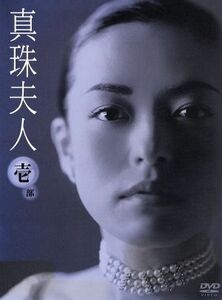 真珠夫人　壱部　ＤＶＤ－ＢＯＸ／横山めぐみ,葛山信吾,大和田伸也,菊池寛,中島丈博,寺嶋民哉