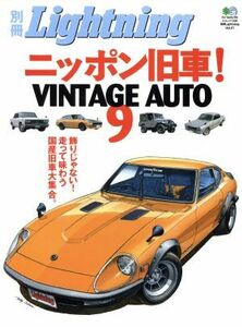 別冊Ｌｉｇｈｔｎｉｎｇ(Ｖｏｌ．４１) ニッポン旧車！ＶＩＮＴＡＧＥ　ＡＵＴＯ　９ エイムック１３９９／?出版社