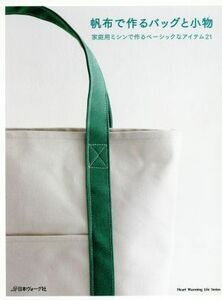 帆布で作るバッグと小物 家庭用ミシンで作るベーシックなアイテム２１ Ｈｅａｒｔ　Ｗａｒｍｉｎｇ　Ｌｉｆｅ　Ｓｅｒｉｅｓ／日本ヴォーグ