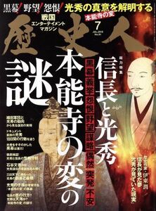 歴史人(２０１８年７月号) 月刊誌／ベストセラーズ