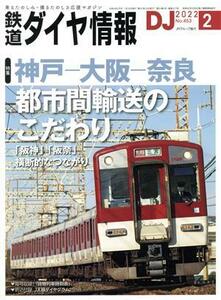 鉄道ダイヤ情報(２０２２年２月号) 月刊誌／交通新聞社