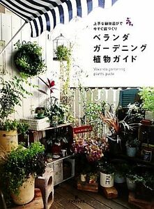 ベランダガーデニング植物ガイド 上手な植物選びで今すぐ庭づくり／グラフィック社編集部【編】