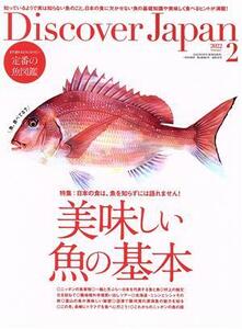 Ｄｉｓｃｏｖｅｒ　Ｊａｐａｎ(２０２２年２月号) 月刊誌／ディスカバー・ジャパン