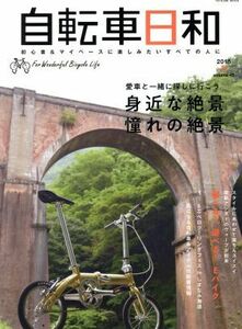 自転車日和(ｖｏｌ．４８) 愛車と一緒に探しに行こう　身近な絶景憧れの絶景 タツミムック／辰巳出版