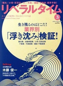 月刊　リベラルタイム(３　２０２０　Ｍａｒｃｈ) 月刊誌／リベラルタイム出版社