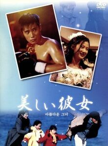 美しい彼女　ＤＶＤ－ＢＯＸ／イ・ビョンホン／シム・ウナ