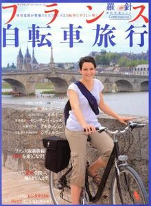 フランス自転車旅行 イカロス・ムックサイクリング・ヨーロッパ１／イカロス出版