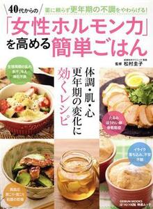 ４０代からの「女性ホルモン力」を高める簡単ごはん ＧＥＩＢＵＮ　ＭＯＯＫＳ／芸文社