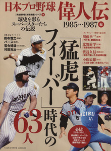 日本プロ野球偉人伝　１９８５－１９８７編 球史を彩るスーパースターたちの伝説 Ｂ．Ｂ．ＭＯＯＫ球史発掘シリーズ９／ベースボール・マガ