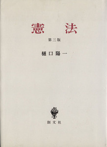 憲法　第３版／樋口陽一(著者)