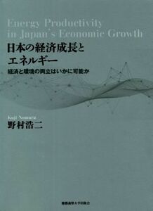 日本の経済成長とエネルギー 経済と環境の両立はいかに可能か 慶應義塾大学産業研究所選書／野村浩二(著者)