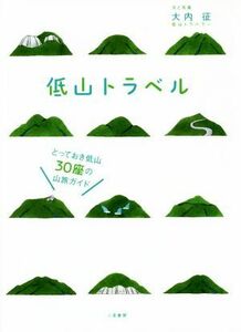 低山トラベル とっておき低山３０座の山旅ガイド／大内征(著者)