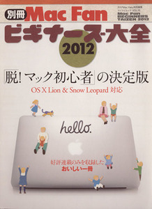 別冊Ｍａｃ　Ｆａｎビギナーズ大全２０１２ 「脱！マック初心者」の決定版 マイナビムック／情報・通信・コンピュータ