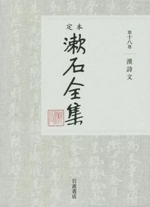 定本漱石全集(第十八巻) 漢詩文／夏目漱石(著者)
