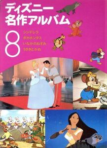 ディズニー名作アルバム(８) シンデレラ　ほか３話／矢部美智代(著者)