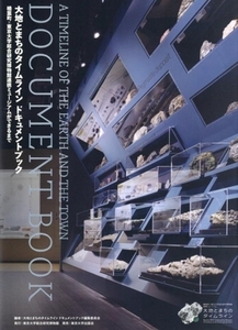 大地とまちのタイムライン　ドキュメントブック 楢葉町×東京大学総合研究博物館連携ミュージアムができるまで／大地とまちのタイムライン