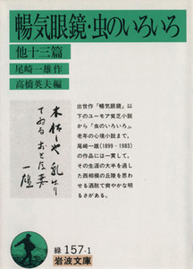 暢気眼鏡／虫のいろいろ　他十三篇 岩波文庫／尾崎一雄(著者),高橋英夫(著者)