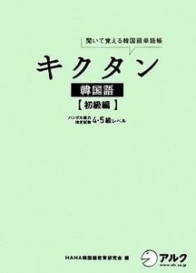 キクタン　韓国語　初級編 聞いて覚える韓国語単語帳　ハングル能力検定試験４・５級レベル／ＨＡＮＡ韓国語教育研究会【編】