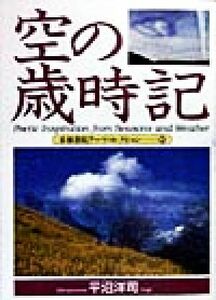 空の歳時記 京都書院文庫アーツコレクション９１／平沼洋司(著者)