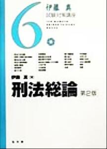 伊藤真　試験対策講座　刑法総論　第２版(６)／伊藤真(著者)