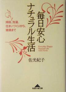 毎日安心ナチュラル生活 掃除、洗濯、住まいづくりから、健康まで 知恵の森文庫／佐光紀子(著者)