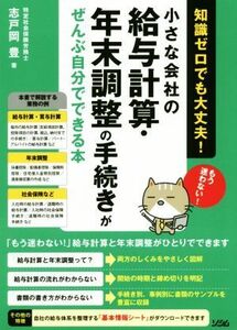 小さな会社の給与計算・年末調整の手続きがぜんぶ自分でできる本／志戸岡豊(著者)