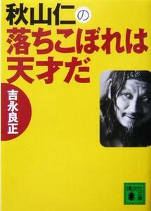 秋山仁の落ちこぼれは天才だ 講談社文庫／吉永良正(著者)