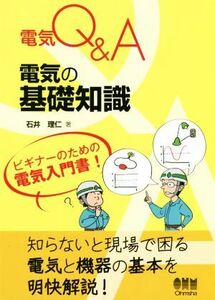 電気Ｑ＆Ａ　電気の基礎知識／石井理仁(著者)