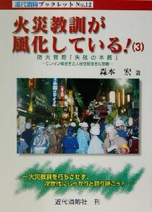 火災教訓が風化している！(３) ワンマン経営者と人任せ経営者の悲劇-防火管理「失敗の本質」 近代消防ブックレットＮｏ．１２／森本宏(著者