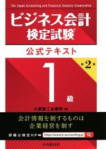 ビジネス会計検定試験　公式テキスト１級　第２版／大阪商工会議所(編者)