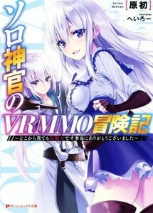 ソロ神官のＶＲＭＭＯ冒険記　～どこから見ても狂戦士です本当にありがとうございました～(１) ダッシュエックス文庫／原初(著者),へいろー