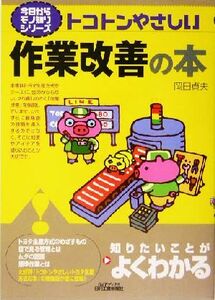 トコトンやさしい作業改善の本 Ｂ＆Ｔブックス今日からモノ知りシリーズ／岡田貞夫(著者)