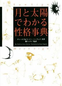 月と太陽でわかる性格事典　増補改訂版／チャールズ・ハーヴェイ(著者),スージー・ハーヴェイ(著者),鏡リュウジ(監訳)