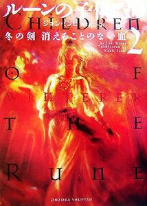 ルーンの子供たち　冬の剣(２) 消えることのない血／ジョン・ミンヒ(著者),酒井君二(訳者)
