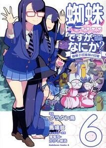 蜘蛛ですが、なにか？　蜘蛛子四姉妹の日常(６) 角川Ｃエース／グラタン鳥(著者),馬場翁(原作),輝竜司(キャラクター原案),かかし朝浩(キャ