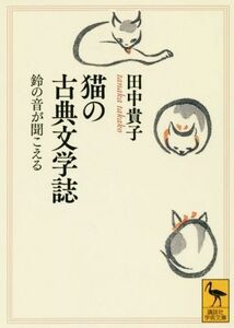 猫の古典文学誌 鈴の音が聞こえる 講談社学術文庫／田中貴子(著者)