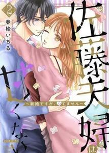 佐藤夫婦は甘くない　～新婚ですが、シてません～(２) ミリオンＣ　Ｈｉｍｅ　Ｌｏｖｅ／春楡いちる(著者)