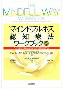 マインドフルネス認知療法ワークブック うつと感情的苦痛から自由になる８週間プログラム／ジョン・ティーズデール(著者),マーク・ウィリア